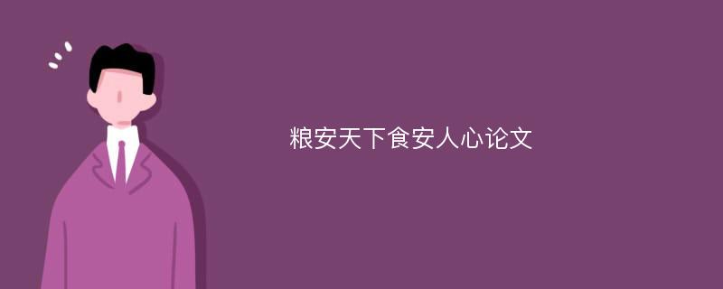 粮安天下食安人心论文