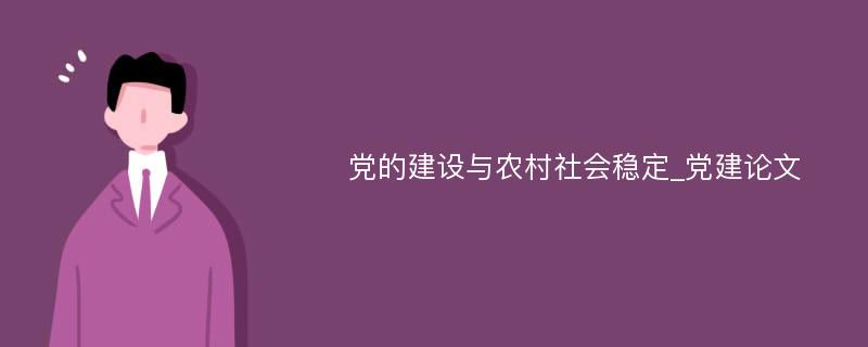 党的建设与农村社会稳定_党建论文