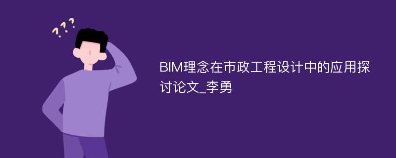 BIM理念在市政工程设计中的应用探讨论文_李勇