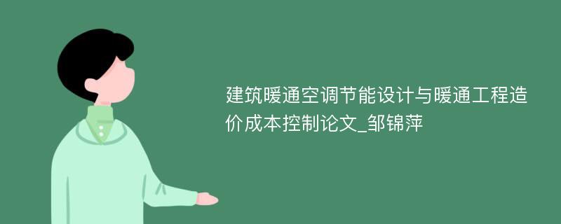 建筑暖通空调节能设计与暖通工程造价成本控制论文_邹锦萍