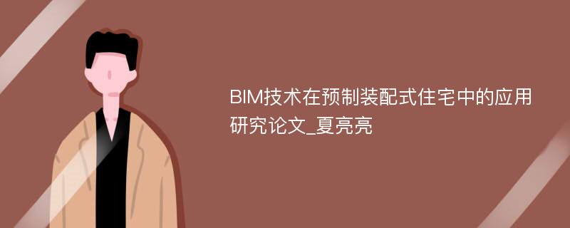 BIM技术在预制装配式住宅中的应用研究论文_夏亮亮