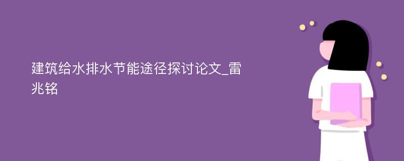 建筑给水排水节能途径探讨论文_雷兆铭