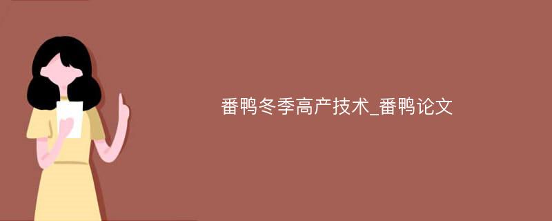 番鸭冬季高产技术_番鸭论文