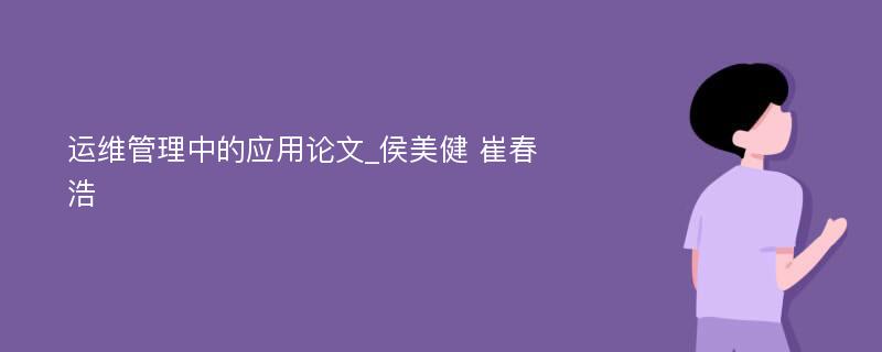 运维管理中的应用论文_侯美健 崔春浩