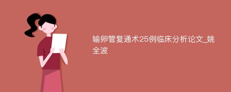 输卵管复通术25例临床分析论文_姚全波