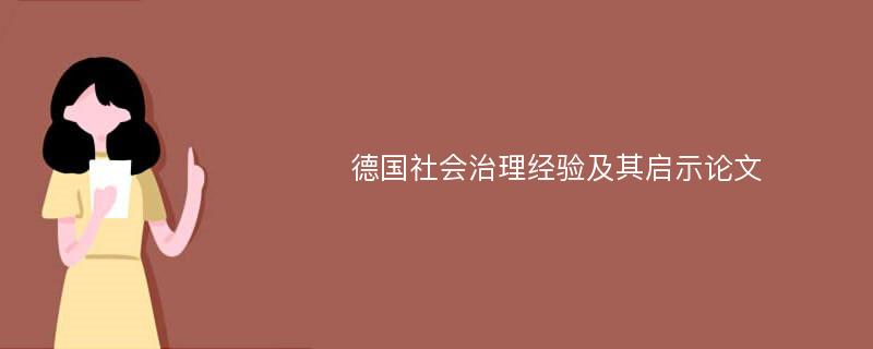 德国社会治理经验及其启示论文