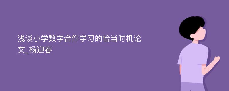 浅谈小学数学合作学习的恰当时机论文_杨迎春