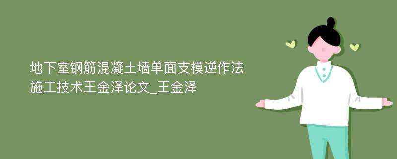 地下室钢筋混凝土墙单面支模逆作法施工技术王金泽论文_王金泽