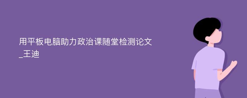 用平板电脑助力政治课随堂检测论文_王迪