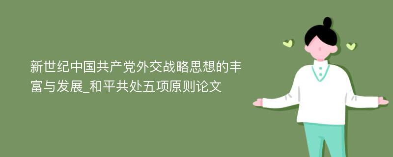 新世纪中国共产党外交战略思想的丰富与发展_和平共处五项原则论文