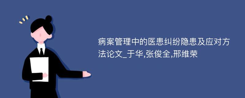 病案管理中的医患纠纷隐患及应对方法论文_于华,张俊全,邢维荣