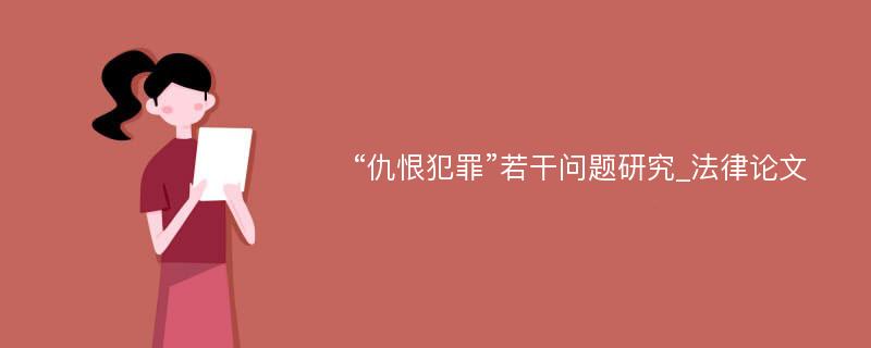 “仇恨犯罪”若干问题研究_法律论文