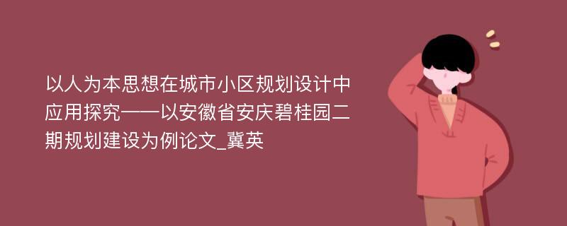 以人为本思想在城市小区规划设计中应用探究——以安徽省安庆碧桂园二期规划建设为例论文_冀英