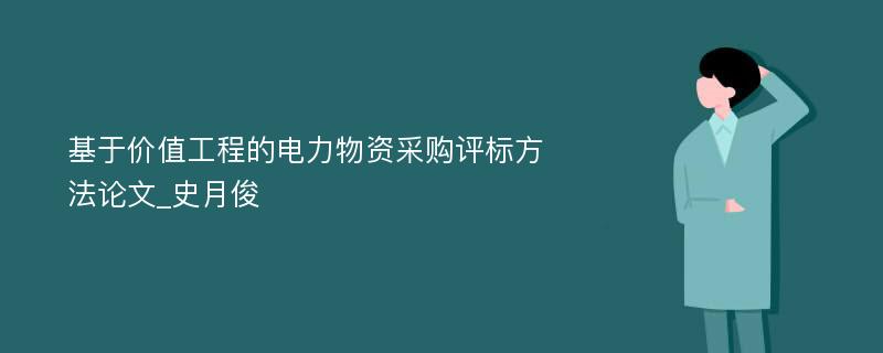 基于价值工程的电力物资采购评标方法论文_史月俊