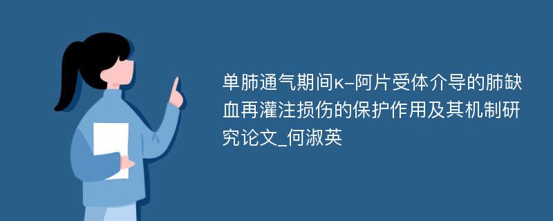 单肺通气期间κ-阿片受体介导的肺缺血再灌注损伤的保护作用及其机制研究论文_何淑英