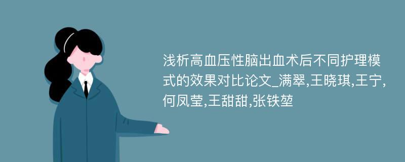 浅析高血压性脑出血术后不同护理模式的效果对比论文_满翠,王晓琪,王宁,何凤莹,王甜甜,张铁堃