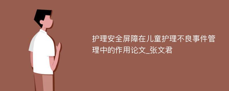 护理安全屏障在儿童护理不良事件管理中的作用论文_张文君 