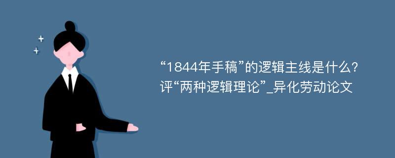 “1844年手稿”的逻辑主线是什么？评“两种逻辑理论”_异化劳动论文