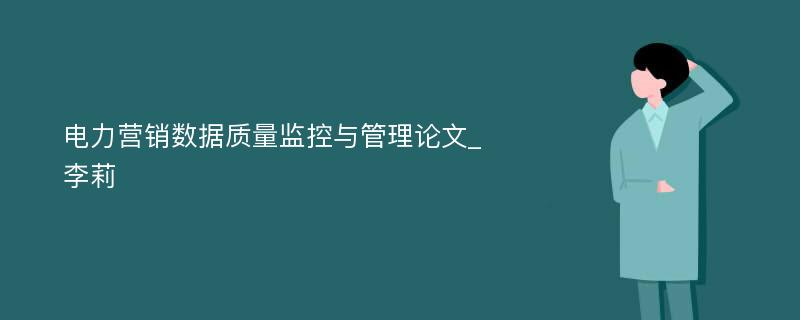 电力营销数据质量监控与管理论文_李莉