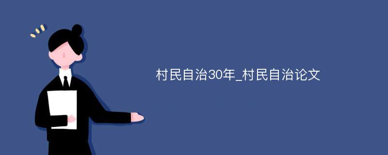 村民自治30年_村民自治论文