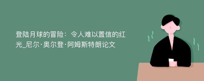 登陆月球的冒险：令人难以置信的红光_尼尔·奥尔登·阿姆斯特朗论文