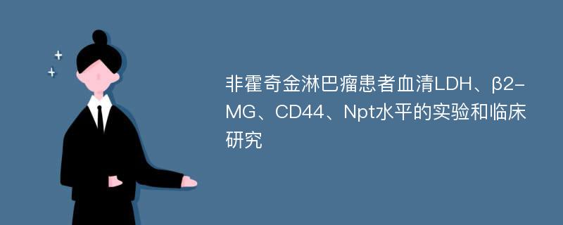 非霍奇金淋巴瘤患者血清LDH、β2-MG、CD44、Npt水平的实验和临床研究