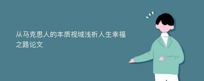 从马克思人的本质视域浅析人生幸福之路论文