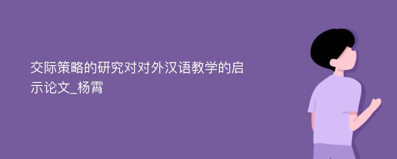 交际策略的研究对对外汉语教学的启示论文_杨霄