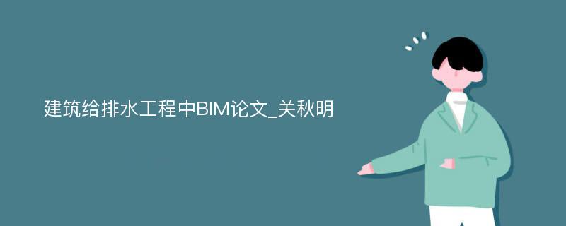 建筑给排水工程中BIM论文_关秋明