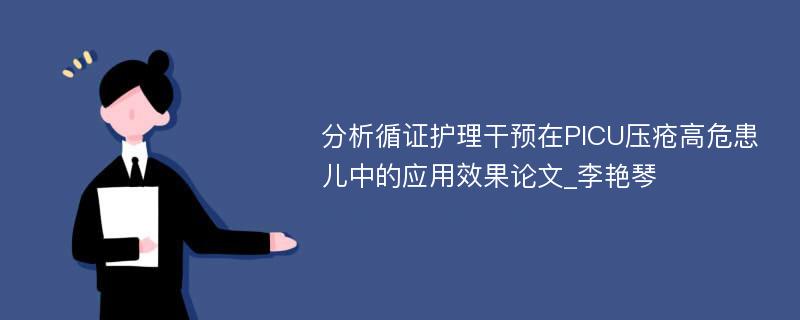 分析循证护理干预在PICU压疮高危患儿中的应用效果论文_李艳琴