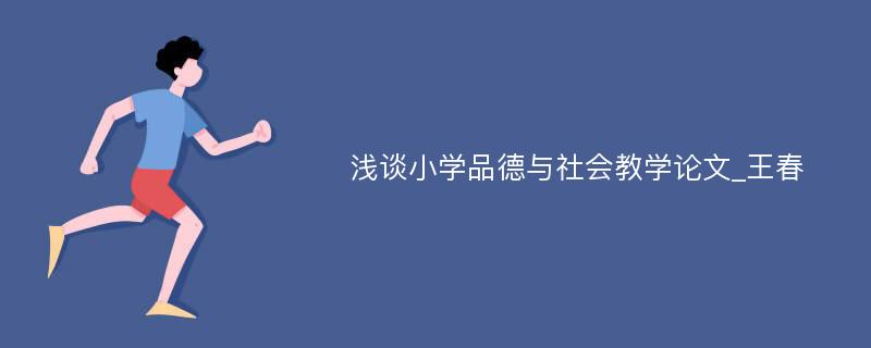 浅谈小学品德与社会教学论文_王春