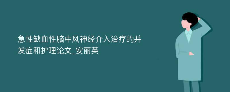 急性缺血性脑中风神经介入治疗的并发症和护理论文_安丽英