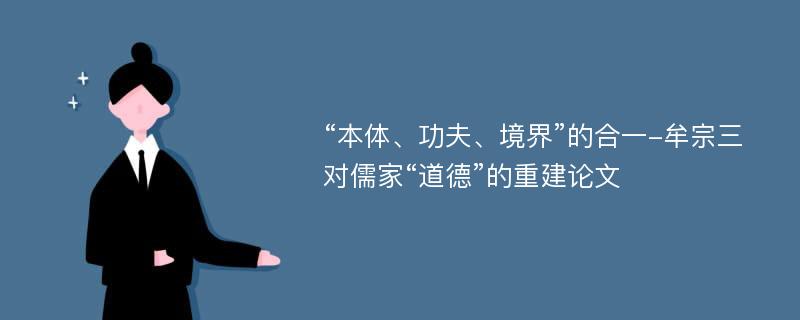 “本体、功夫、境界”的合一-牟宗三对儒家“道德”的重建论文