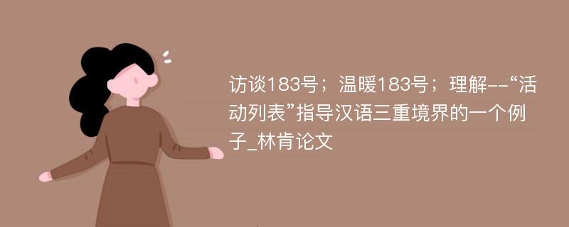 访谈183号；温暖183号；理解--“活动列表”指导汉语三重境界的一个例子_林肯论文