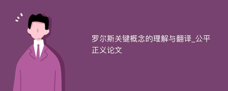 罗尔斯关键概念的理解与翻译_公平正义论文