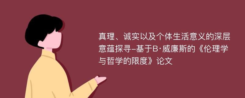 真理、诚实以及个体生活意义的深层意蕴探寻-基于B·威廉斯的《伦理学与哲学的限度》论文