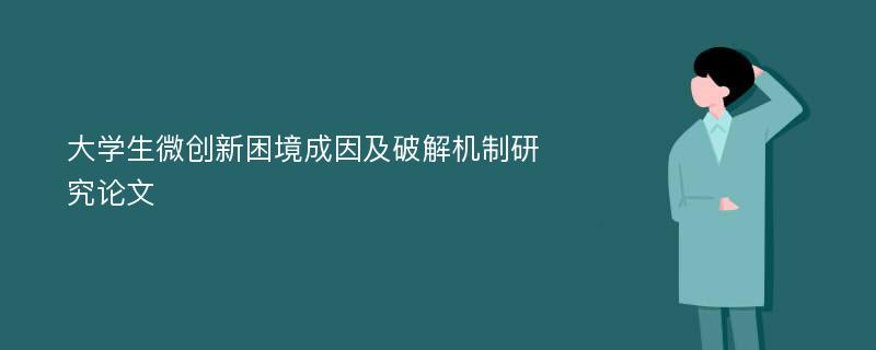 大学生微创新困境成因及破解机制研究论文