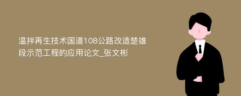 温拌再生技术国道108公路改造楚雄段示范工程的应用论文_张文彬