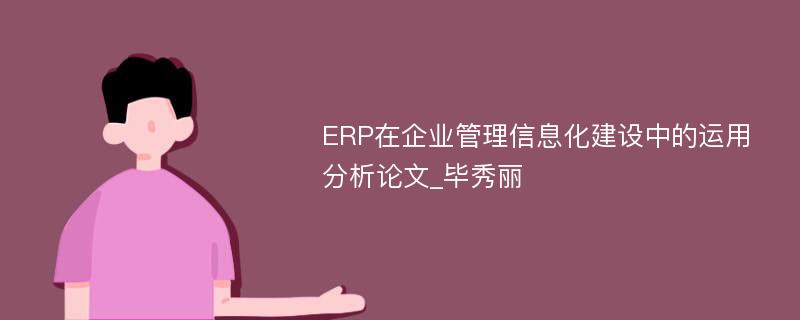 ERP在企业管理信息化建设中的运用分析论文_毕秀丽