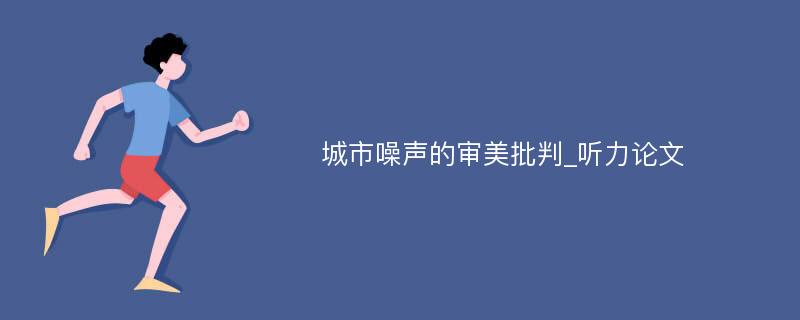 城市噪声的审美批判_听力论文