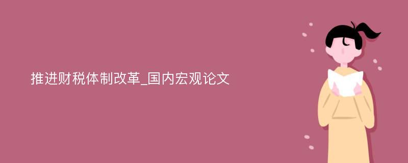 推进财税体制改革_国内宏观论文