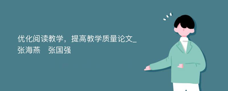 优化阅读教学，提高教学质量论文_张海燕　张国强