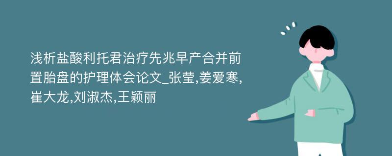 浅析盐酸利托君治疗先兆早产合并前置胎盘的护理体会论文_张莹,姜爱寒,崔大龙,刘淑杰,王颖丽