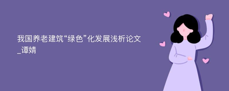 我国养老建筑“绿色”化发展浅析论文_谭婧