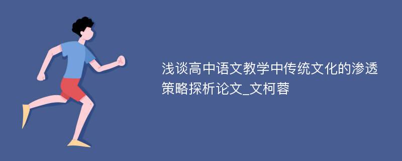 浅谈高中语文教学中传统文化的渗透策略探析论文_文柯蓉