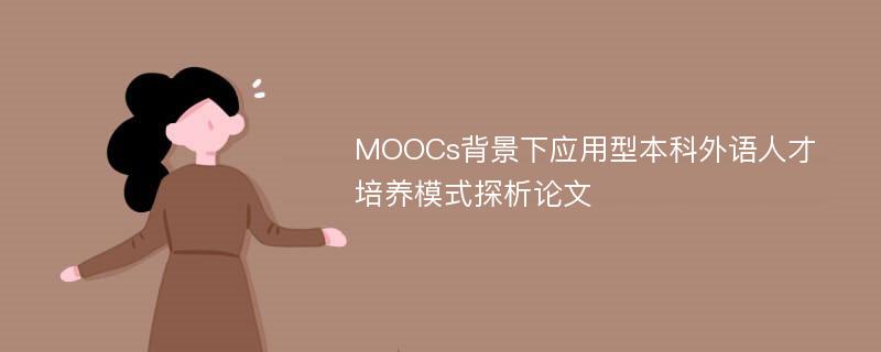 MOOCs背景下应用型本科外语人才培养模式探析论文