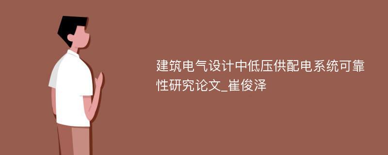 建筑电气设计中低压供配电系统可靠性研究论文_崔俊泽