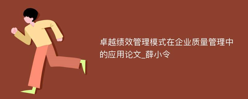 卓越绩效管理模式在企业质量管理中的应用论文_薛小令