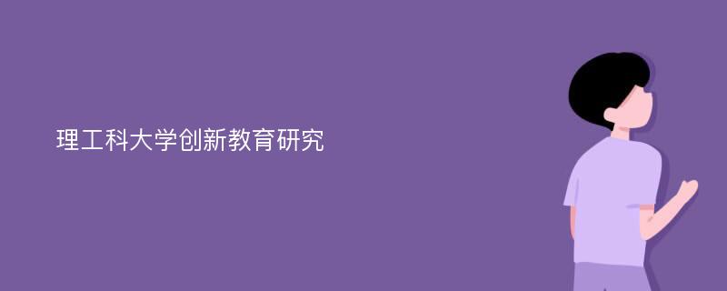 理工科大学创新教育研究