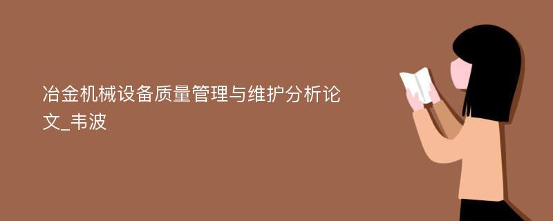 冶金机械设备质量管理与维护分析论文_韦波